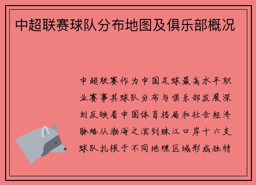中超联赛球队分布地图及俱乐部概况