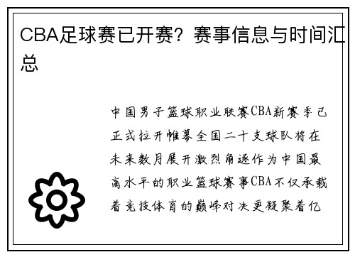 CBA足球赛已开赛？赛事信息与时间汇总