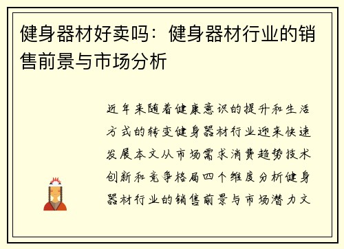 健身器材好卖吗：健身器材行业的销售前景与市场分析