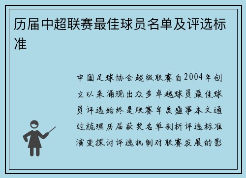 历届中超联赛最佳球员名单及评选标准