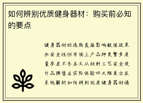 如何辨别优质健身器材：购买前必知的要点