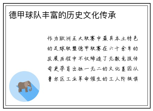 德甲球队丰富的历史文化传承