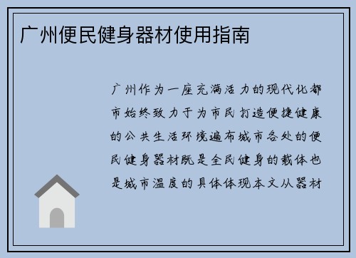 广州便民健身器材使用指南