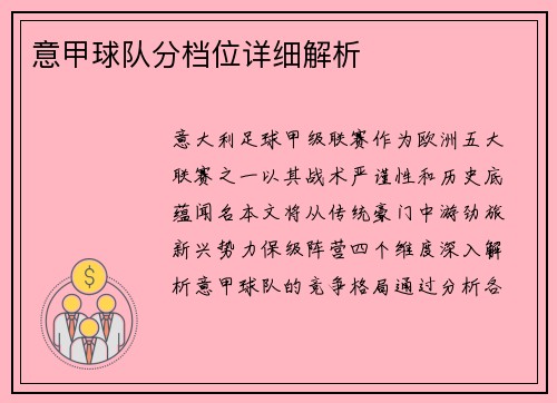 意甲球队分档位详细解析
