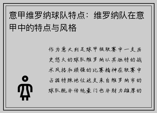 意甲维罗纳球队特点：维罗纳队在意甲中的特点与风格