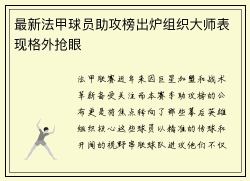 最新法甲球员助攻榜出炉组织大师表现格外抢眼