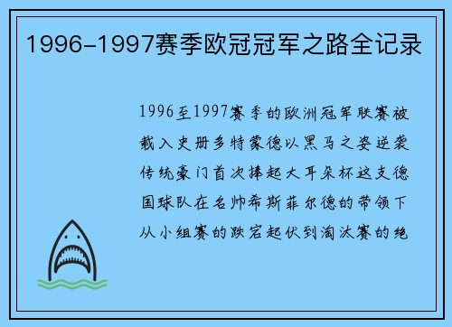 1996-1997赛季欧冠冠军之路全记录