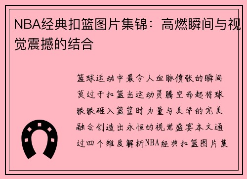 NBA经典扣篮图片集锦：高燃瞬间与视觉震撼的结合