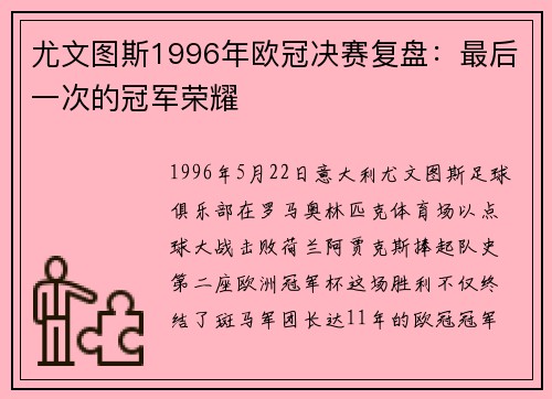 尤文图斯1996年欧冠决赛复盘：最后一次的冠军荣耀