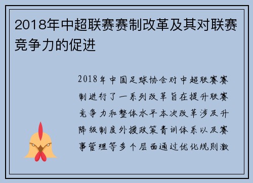 2018年中超联赛赛制改革及其对联赛竞争力的促进