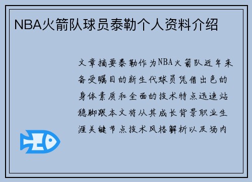 NBA火箭队球员泰勒个人资料介绍