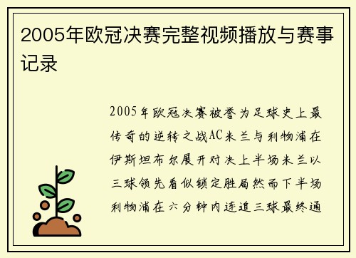 2005年欧冠决赛完整视频播放与赛事记录