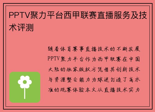 PPTV聚力平台西甲联赛直播服务及技术评测