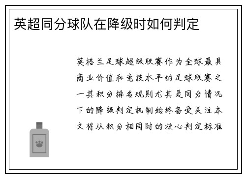 英超同分球队在降级时如何判定