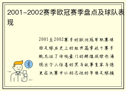 2001-2002赛季欧冠赛季盘点及球队表现