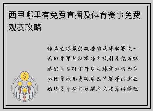 西甲哪里有免费直播及体育赛事免费观赛攻略